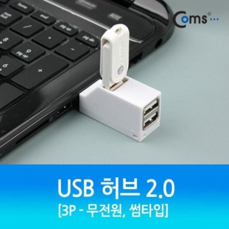 USB COMS 허브 2.0 (3P 무전원) 썸타입 컴스 PC용품 연결 멀티 포트